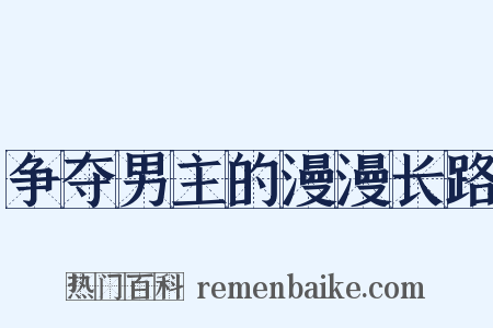 争夺男主的漫漫长路是什么意思的图片